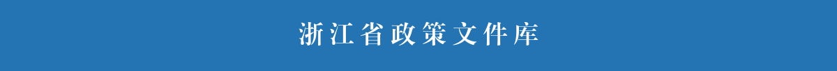 浙江省政策文件庫